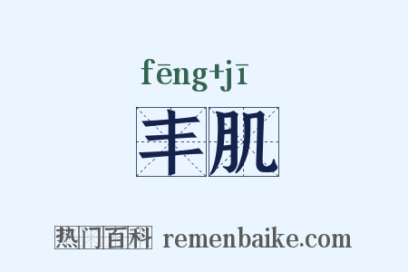 丰肌是什么意思的图片